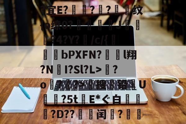 关于?宜E?驦鞝?翓?抣纹{o缭0?鉘奓嘜J濷悡?4?Y?敗/c/{bPXFN?對裩l翔?N遼I?Sl?L>繮?o?鑝?>穡搜铅U摿暒?5tE*ぐ白萷?D??邽菉闰?絫戞的信息-开云